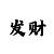 快3大小单双4期必中方案